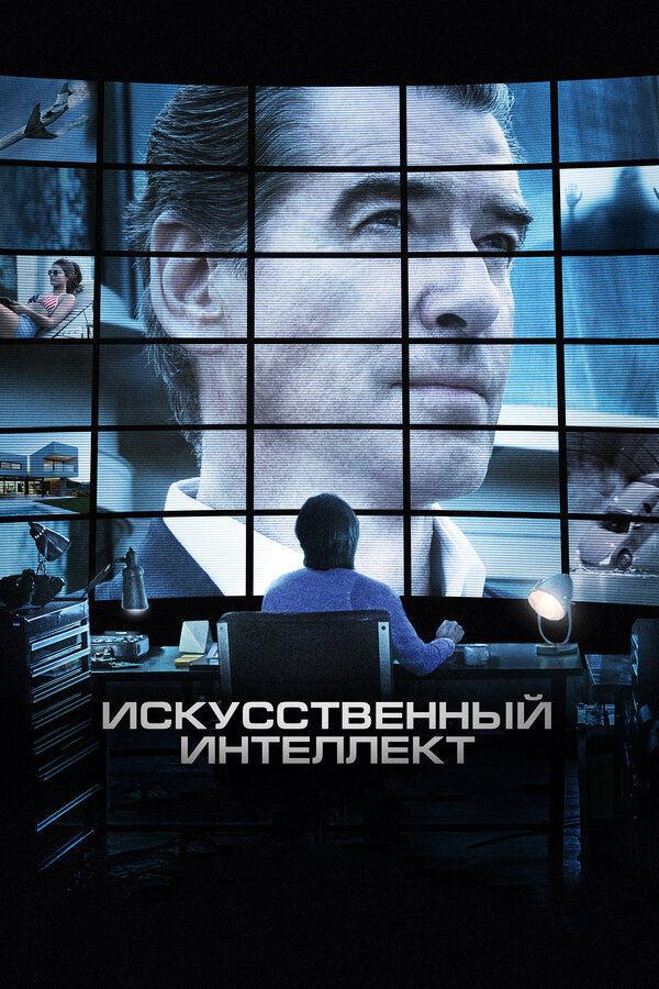 Постер фильма Искусственный интеллект. Доступ неограничен