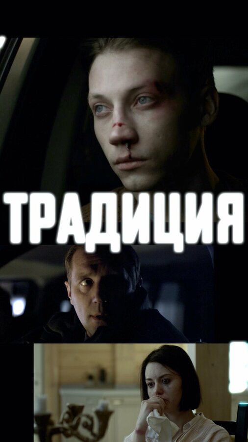 Постер фильма Традиция