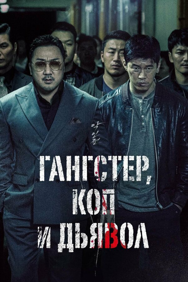 Постер фильма Гангстер, коп и дьявол