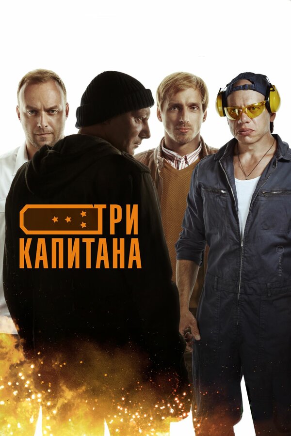 Постер сериала Три капитана
