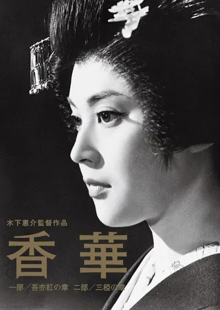 Постер Цветы и благовония (1964)