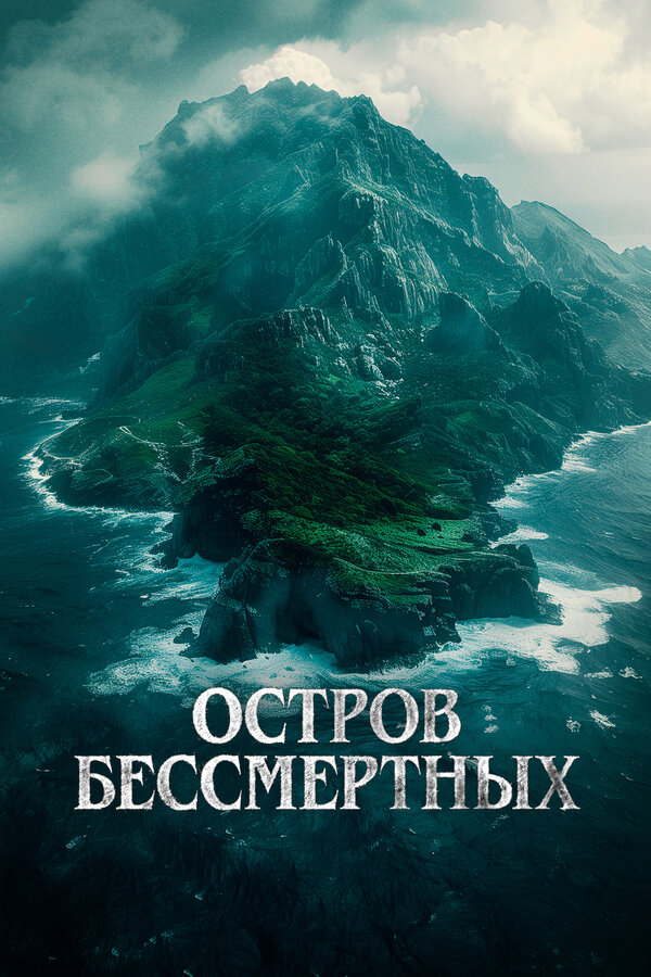 Постер фильма Остров бессмертных