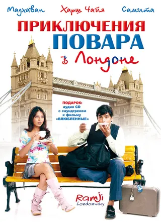 Постер Приключения повара в Лондоне (2005)