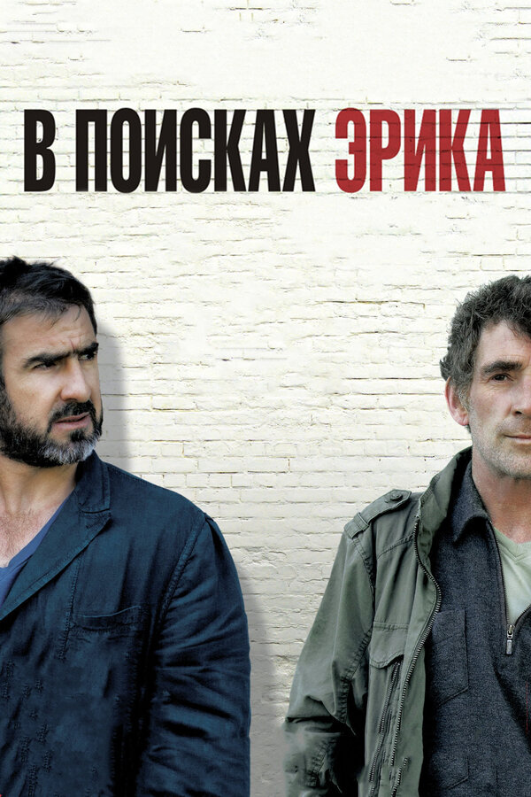 Постер фильма В поисках Эрика