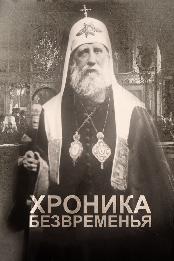 Постер фильма Хроника безвременья