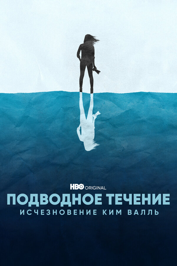 Постер сериала Подводное течение: Исчезновение Ким Валль