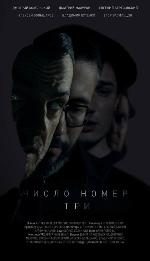 Постер фильма Число номер три