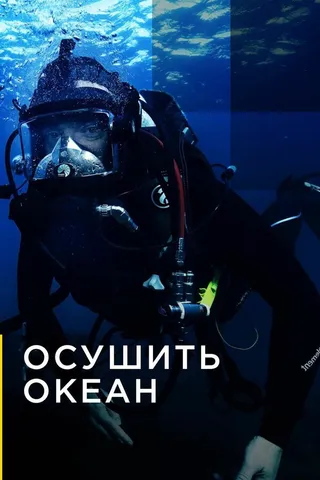 Постер Осушить океан (2018)