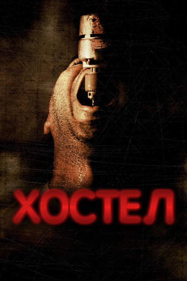 Постер фильма Хостел