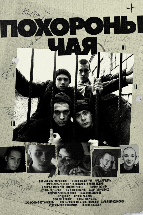 Постер фильма Похороны Чая