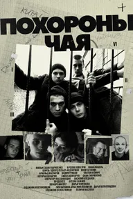 Похороны Чая