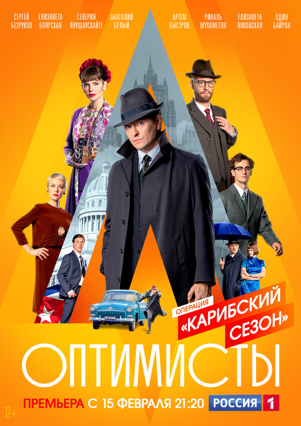 Постер сериала Оптимисты: Карибский сезон