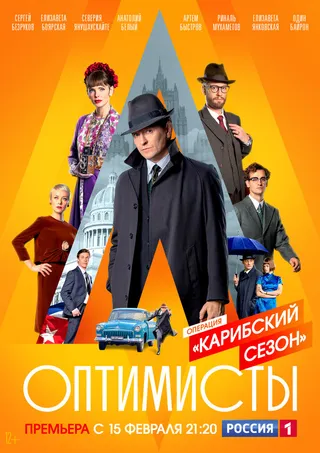 Постер Оптимисты: Карибский сезон (2019)