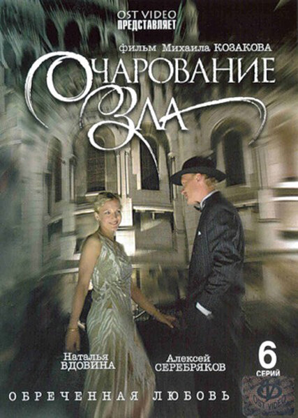 Постер сериала Очарование зла