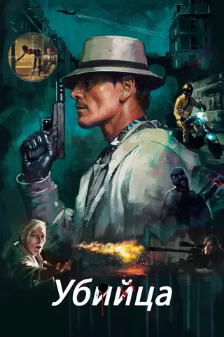 Постер Убийца (2023)