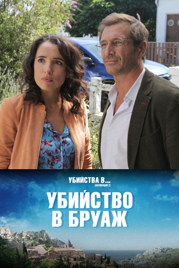 Постер фильма Убийство в Бруаж