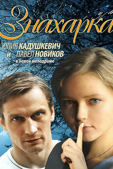 Постер фильма Знахарка