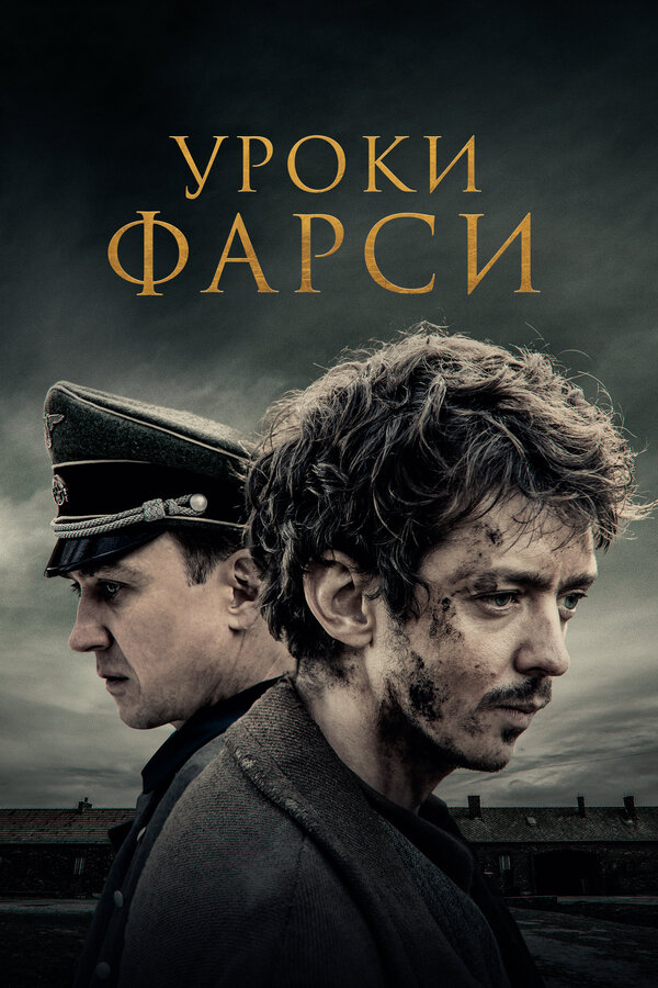 Постер фильма Уроки фарси