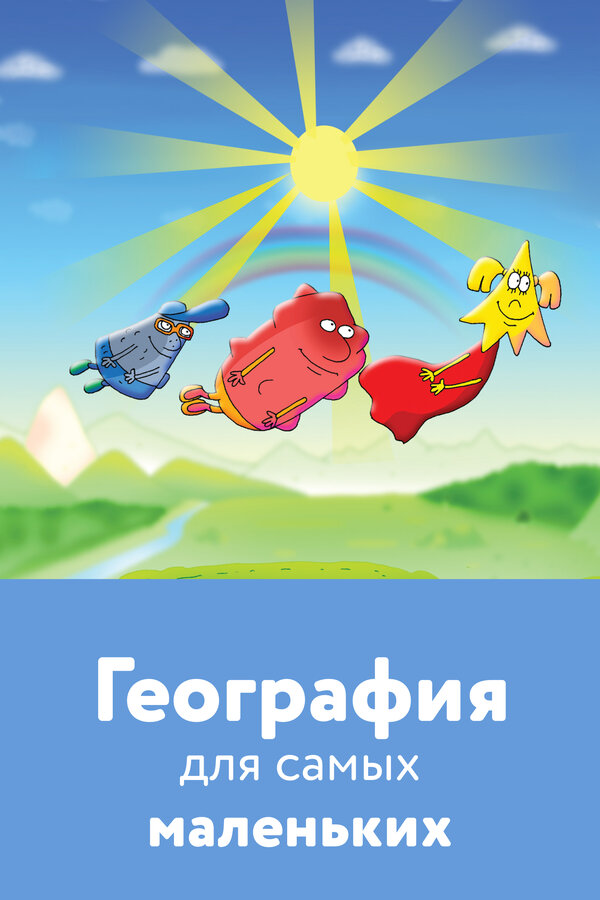 Постер фильма География для самых маленьких