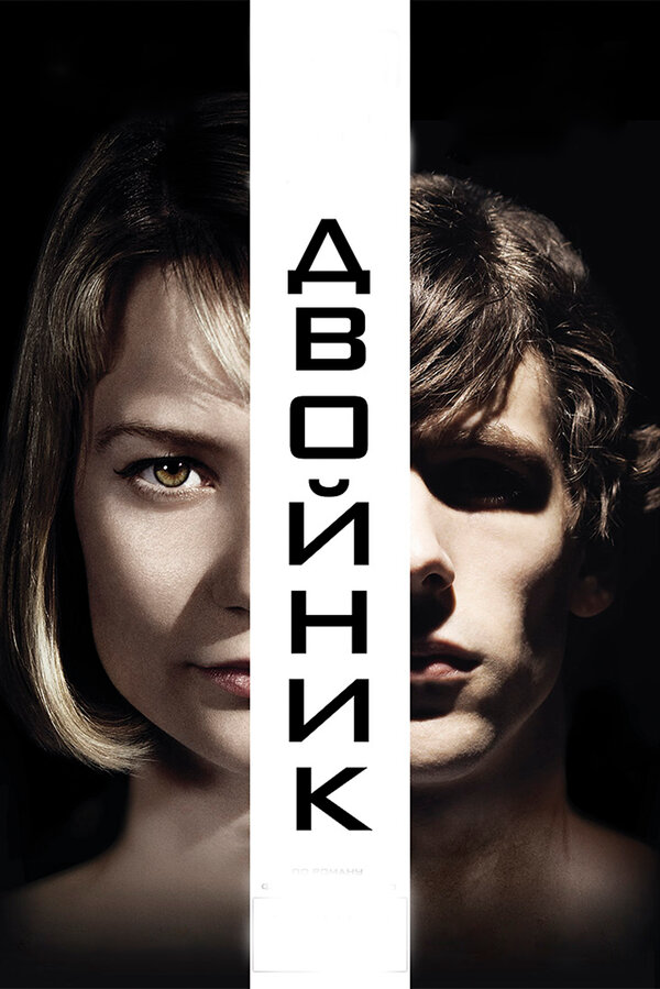 Постер фильма Двойник