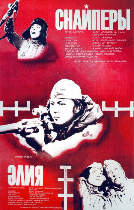 Постер фильма Снайперы