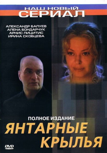 Постер фильма Янтарные крылья