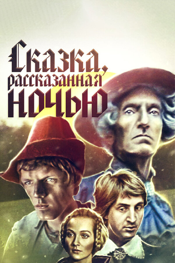 Постер фильма Сказка, рассказанная ночью