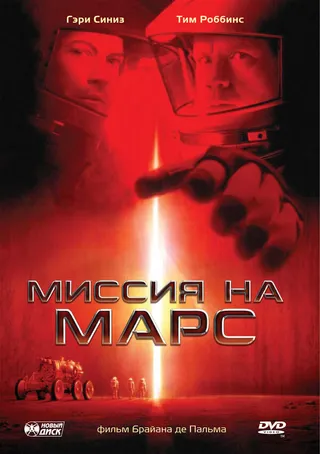 Постер Миссия на Марс (2000)