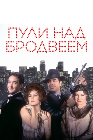 Постер Пули над Бродвеем (1994)