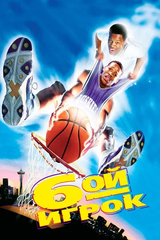 Постер Шестой игрок (1997)