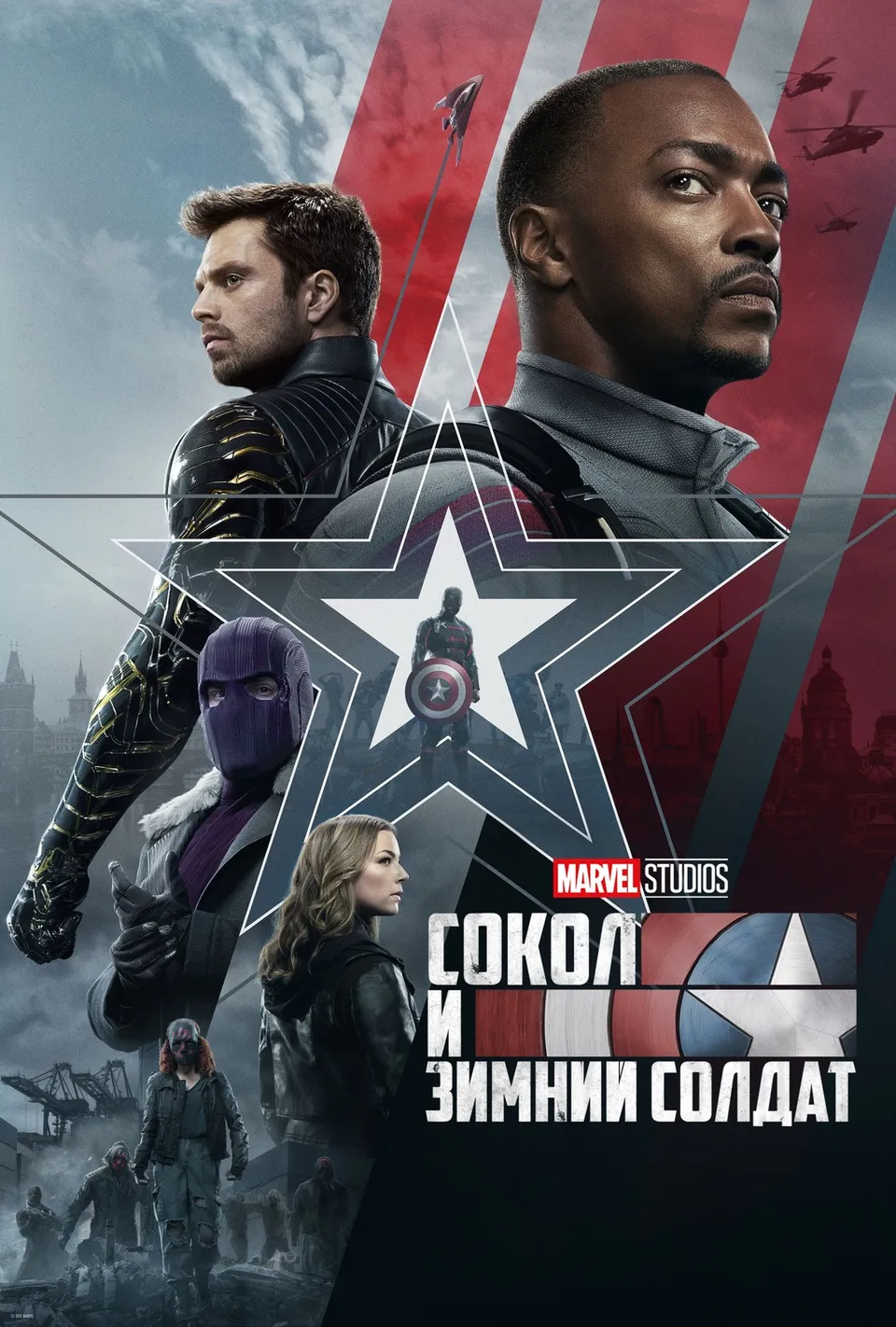 Постер сериала Сокол и Зимний Солдат