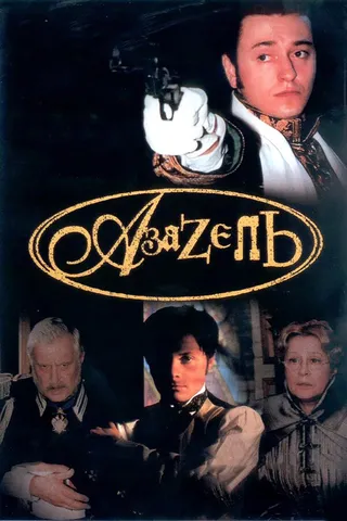 Постер Азазель (2002)