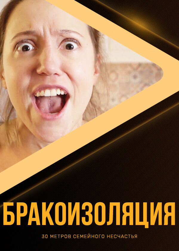Постер фильма Бракоизоляция