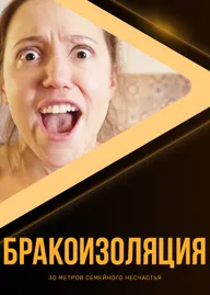 Бракоизоляция