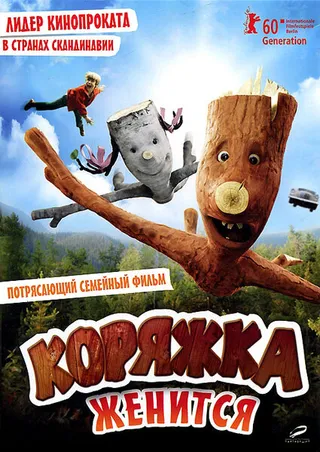 Постер Коряжка женится (2010)