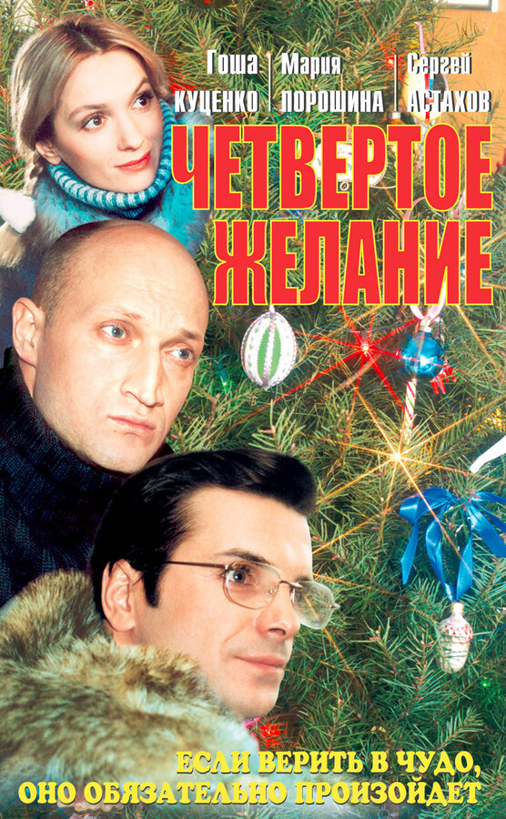 Постер фильма Четвертое желание