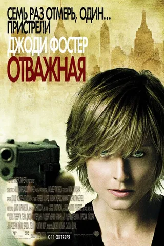 Постер Отважная (2007)
