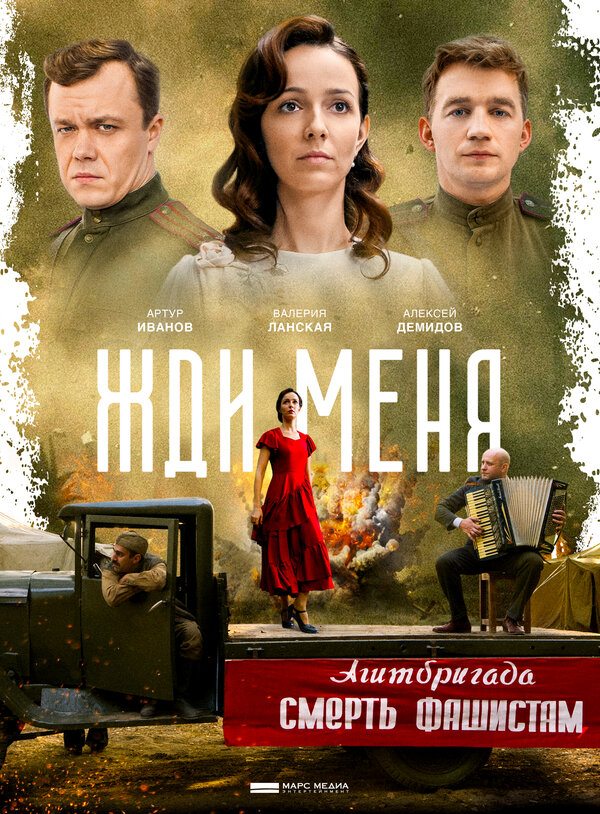 Постер сериала Жди меня