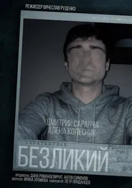 Безликий
