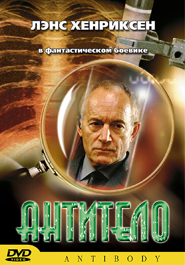 Постер фильма Антитело
