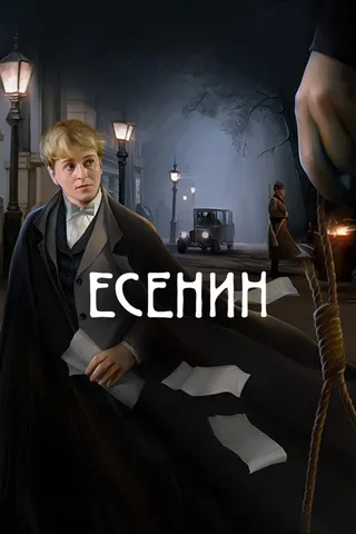 Постер Есенин (2005)
