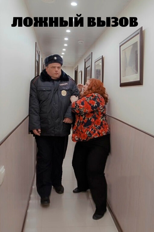 Постер фильма Ложный вызов