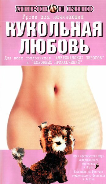 Постер фильма Кукольная любовь