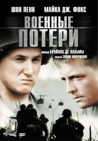 Постер Военные потери (1989)
