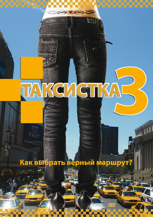 Постер сериала Таксистка 3