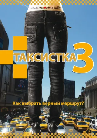 Постер Таксистка 3 (2006)