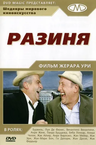 Постер Разиня (1965)