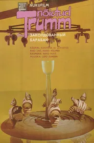 Заколдованный барабан