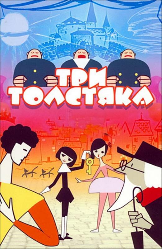 Постер фильма Три толстяка