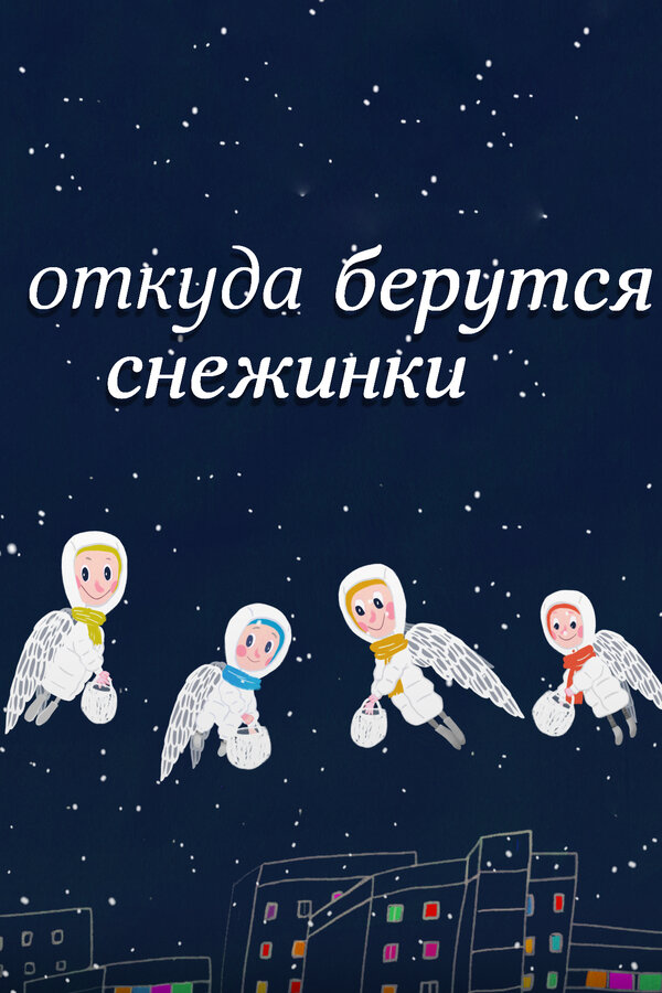 Постер фильма Откуда берутся снежинки?